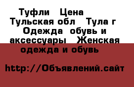 Туфли › Цена ­ 700 - Тульская обл., Тула г. Одежда, обувь и аксессуары » Женская одежда и обувь   